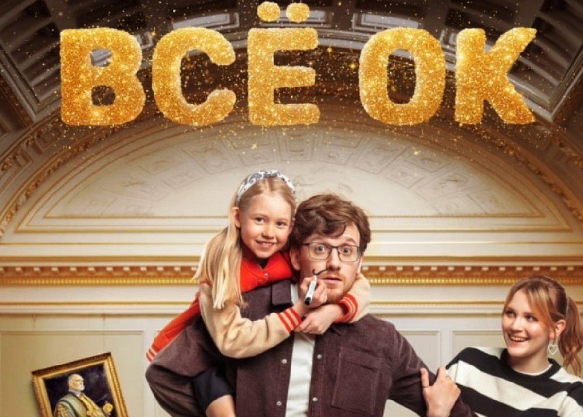 Премьера культурной комедии «Всё ОК» состоится 20 марта на Wink.ru | АиФ  Новосибирск