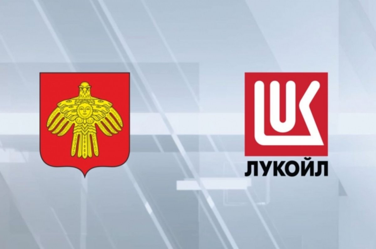 ЛУКОЙЛ продолжает социально-экономическое сотрудничество с Республикой Коми  | АиФ Коми