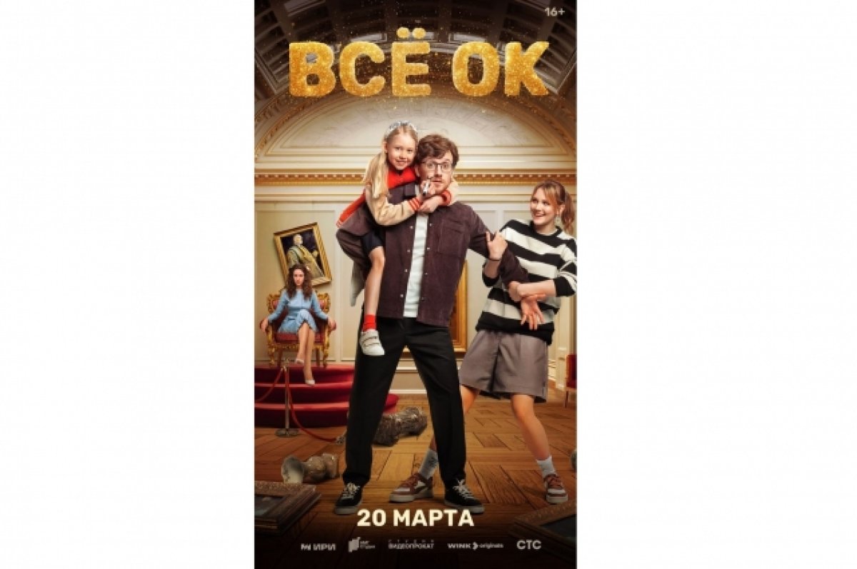 Премьера комедии «Всё ОК» на Wink.ru состоитя 20 марта