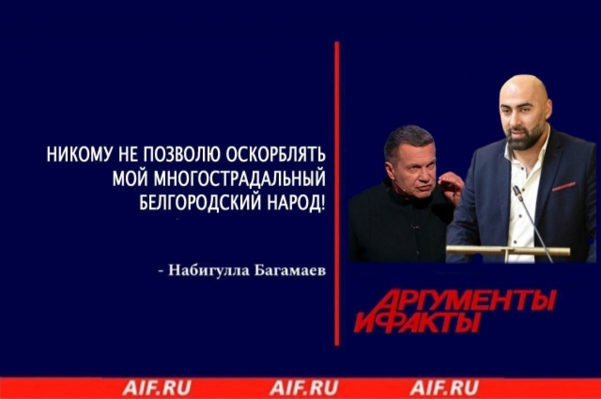 Набигулла Багамаев прокомментировал высказывания Соловьева о белгородцах |  АиФ Белгород