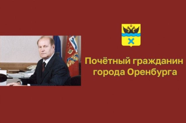 Экс-губернатор Оренбуржья Алексей Чернышёв отметил юбилей