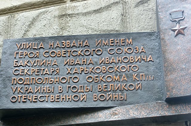 Мемориальная доска в честь Бакулина Ивана Ивановича в Харькове.