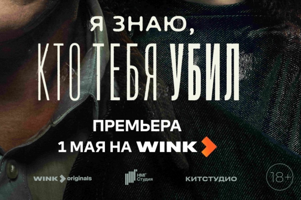 Я знаю, кто тебя убил» — премьера триллера состоится 1 мая на Wink.ru | АиФ  Оренбург