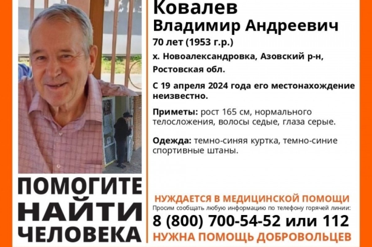 В Ростовской области разыскивают 70-летнего пенсионера