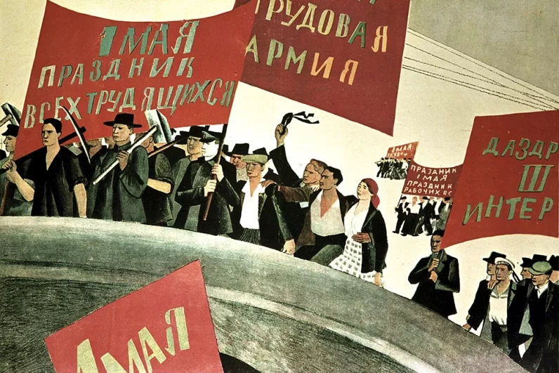 Плакат неизвестного художника «1 Мая — праздник всех трудящихся». Петроград, 1920 год. Храниться в Государственной библиотеке имени В.И. Ленина.