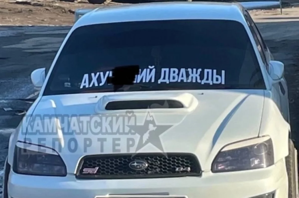 Автомобиль с матерной надписью возмутил жителей Петропавловска | АиФ  Камчатка