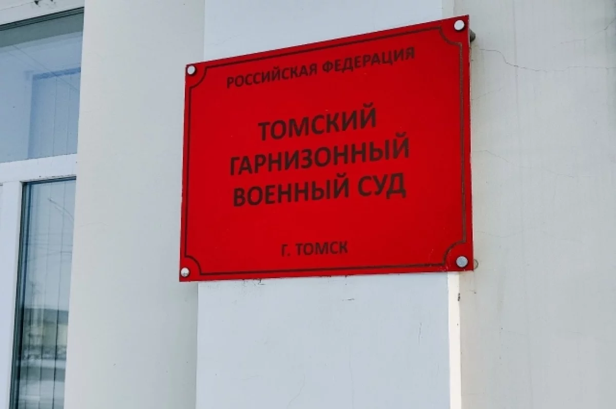 Томский военнослужащий получил 8 лет за самовольное оставление части | АиФ Томск