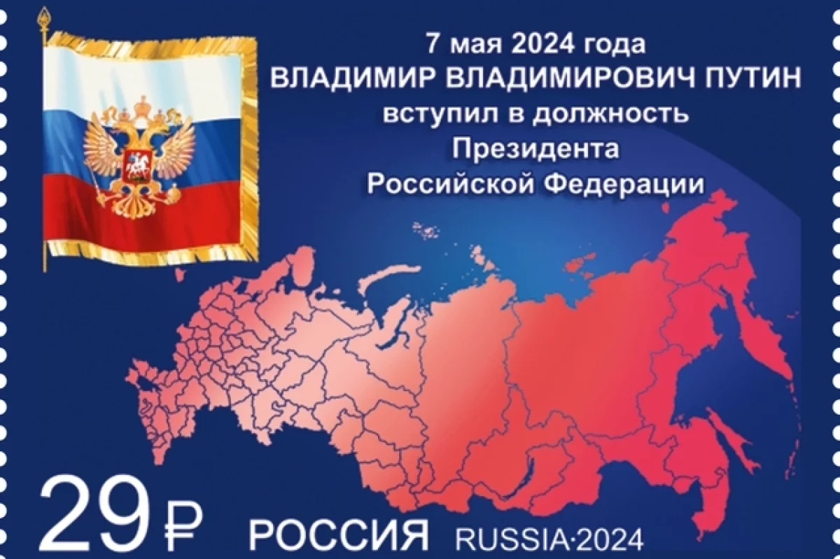 Вышла в обращение почтовая марка, посвященная инаугурации Путина