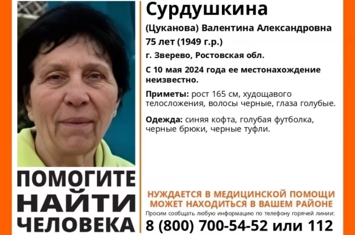 В Ростовской области пропала 75-летняя женщина