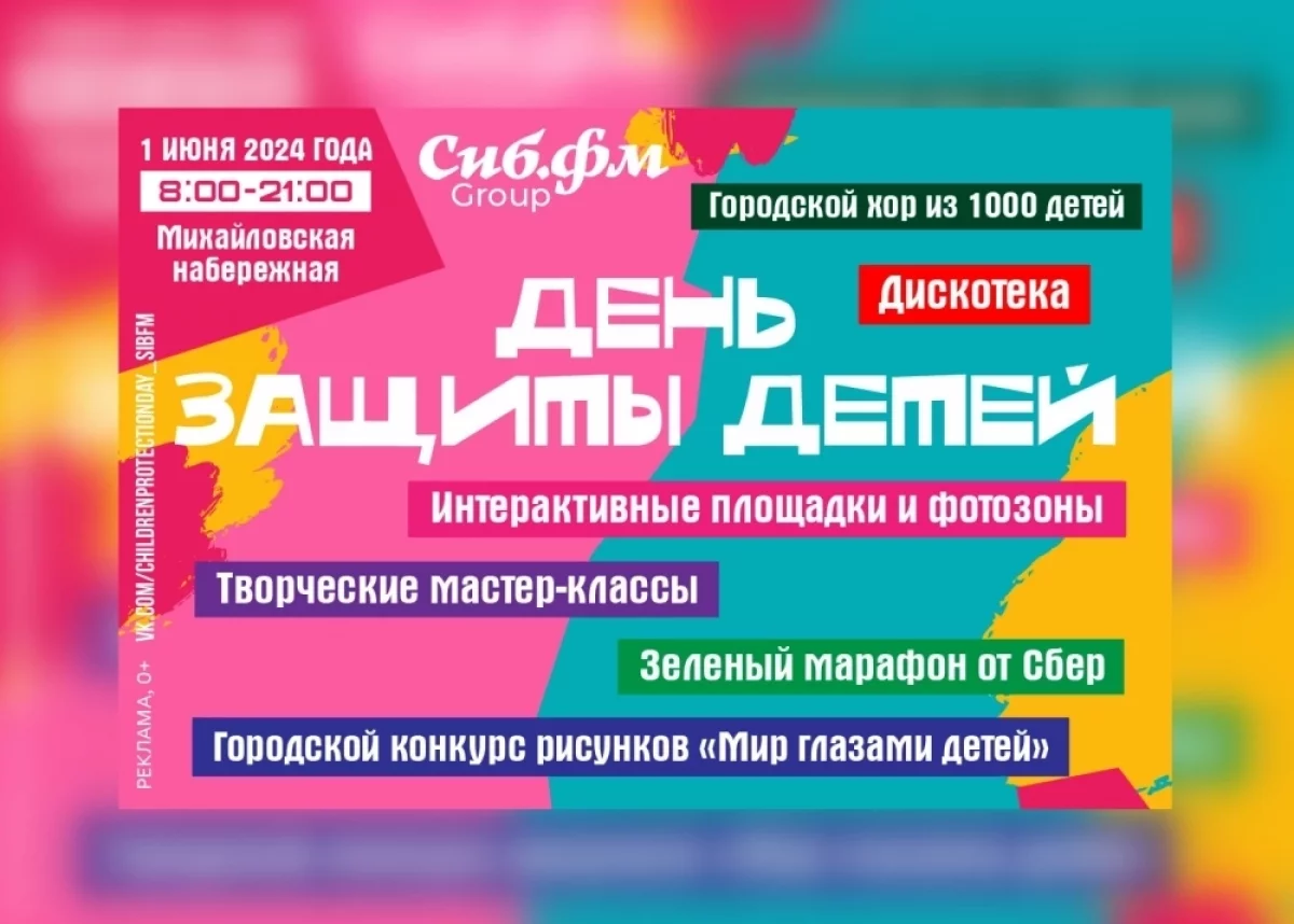 День защиты детей на Михайловской набережной вместе с Сиб.фм | АиФ  Новосибирск