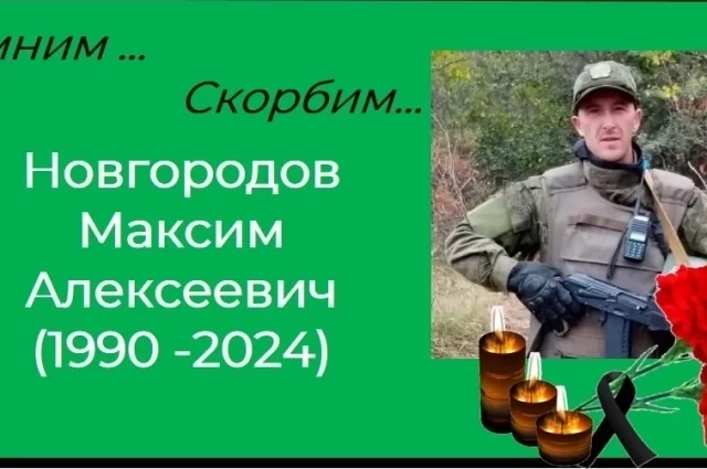 Максим Новгородов погиб в зоне проведения СВО