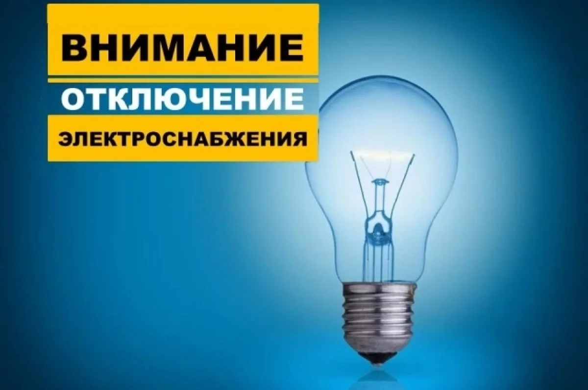 Один дом на восемь часов планируют обесточить в Южно-Сахалинске 17 мая |  АиФ Сахалин