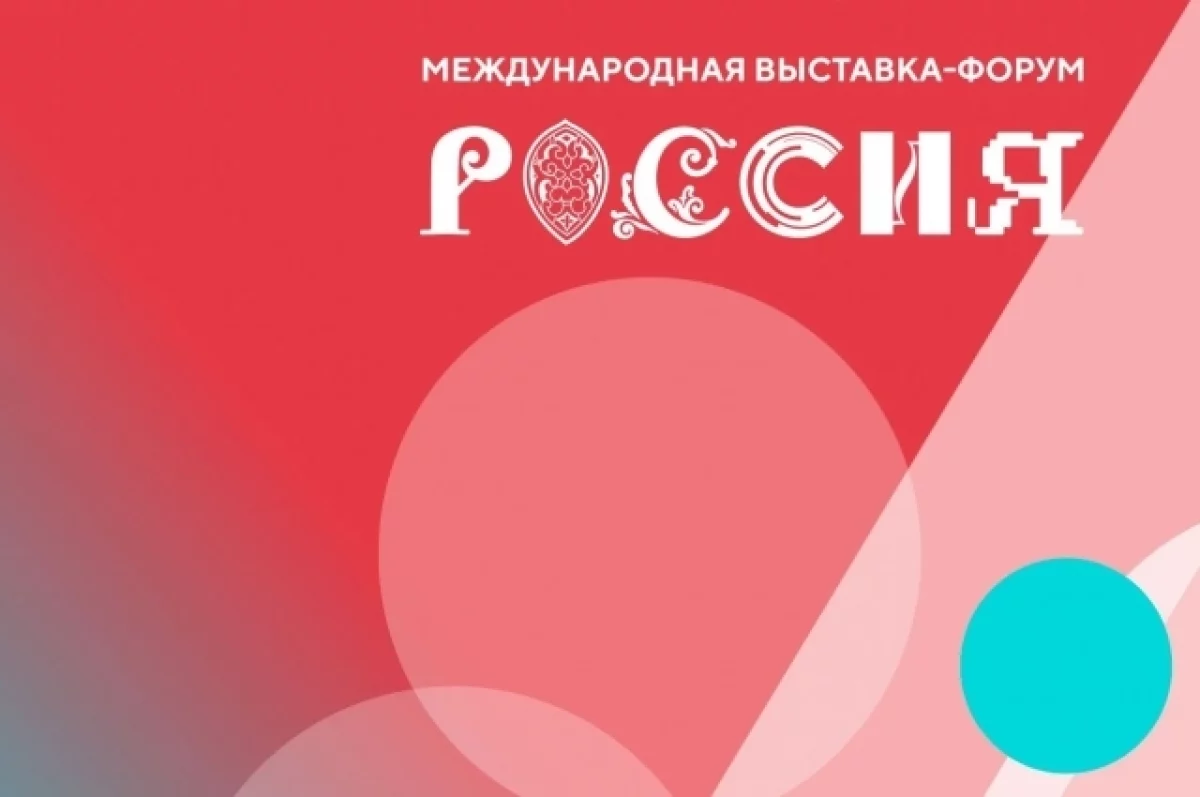 Школьник с Камчатки стал 14-миллионным гостем выставки «Россия»