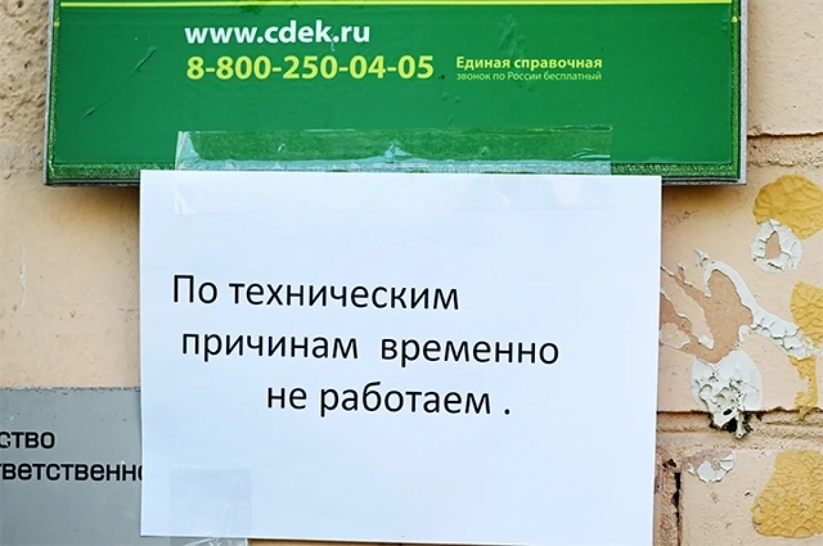 Временная невыдача. СДЭК третий день не работает после сбоя | Аргументы и  Факты