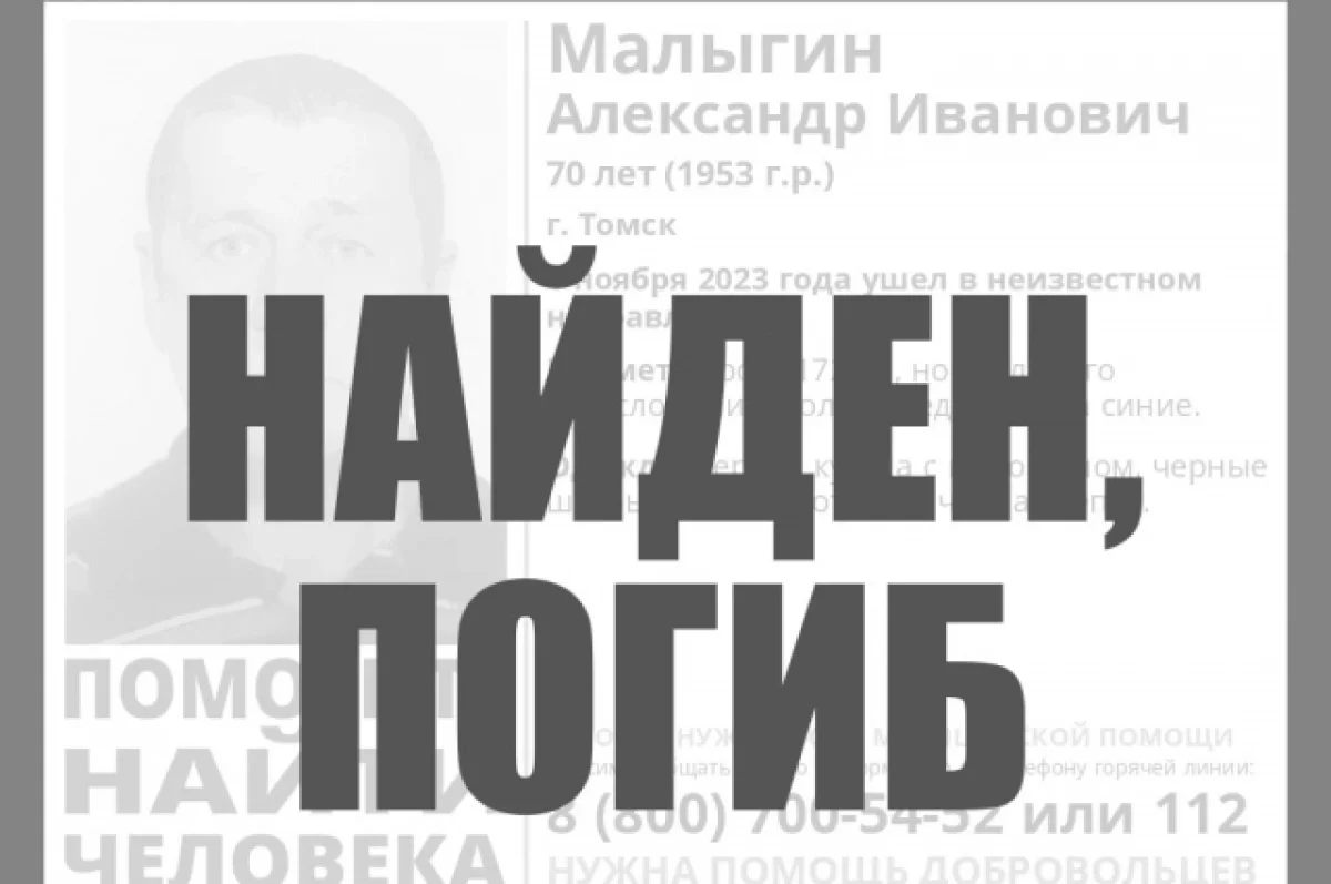 В Томске найден погибшим пропавший в 2023 году Александр Малыгин | АиФ Томск