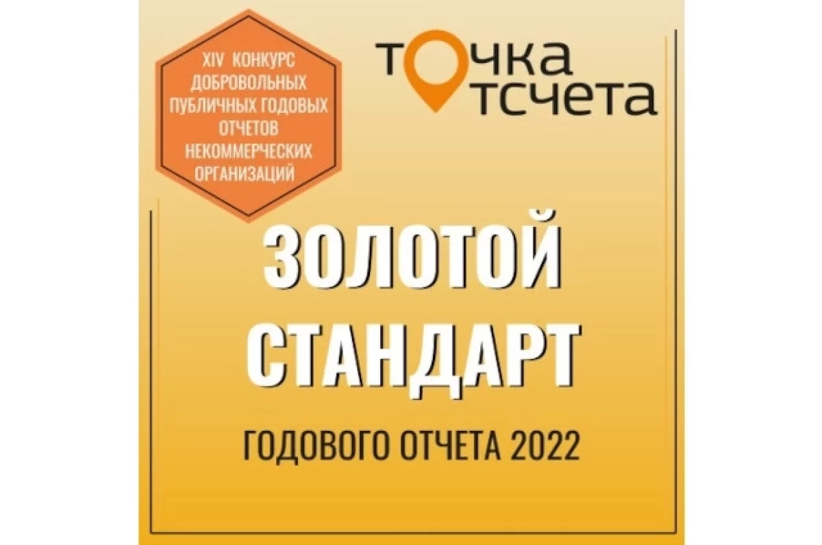 Фонд «Милосердие» отметили на конкурсе годовых отчетов НКО «Точка отсчета»  | АиФ Черноземье