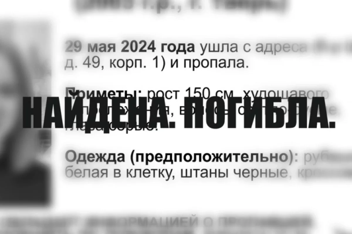 Пропавшая в Твери 20-летняя девушка найдена погибшей | АиФ Тверь