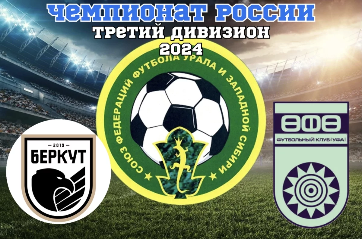 Уфимские команды дома принимают соперников в 8 туре Первенства 3 лиги | АиФ  Уфа