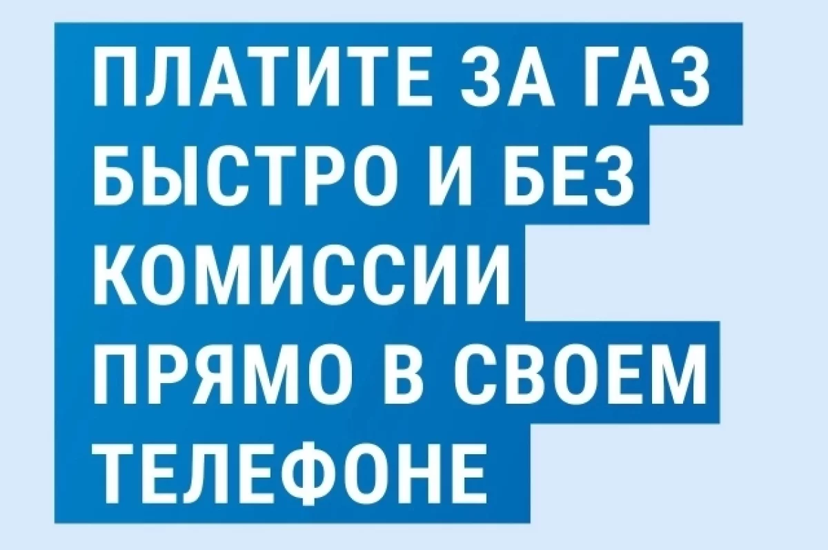 Как заплатить за газ без комиссии и очередей? | АиФ Оренбург