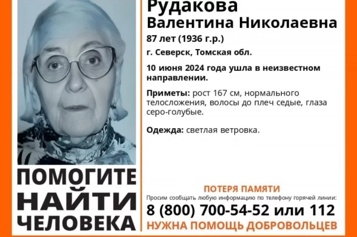 В Северске пропала 87-летняя пенсионерка с потерей памяти | АиФ Томск