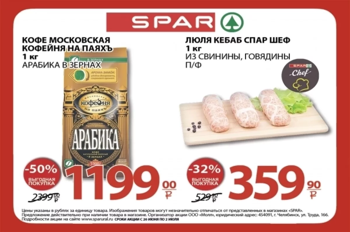 Товары по выгодным ценам в Торговой сети Молния/SPAR с 26.06 по 02.07 | АиФ  Челябинск