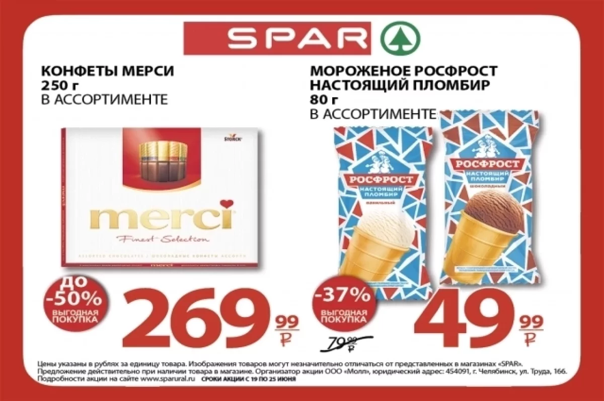 Товары по выгодным ценам в Торговой сети Молния/SPAR с 19.06 по 25.06 | АиФ  Челябинск