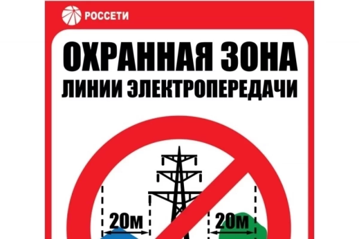 «Брянскэнерго» предупреждает: охранная зона ЛЭП–место повышенной опасности