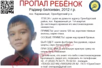 Поиски 12-летнего Радмира прошли под Оренбургом.