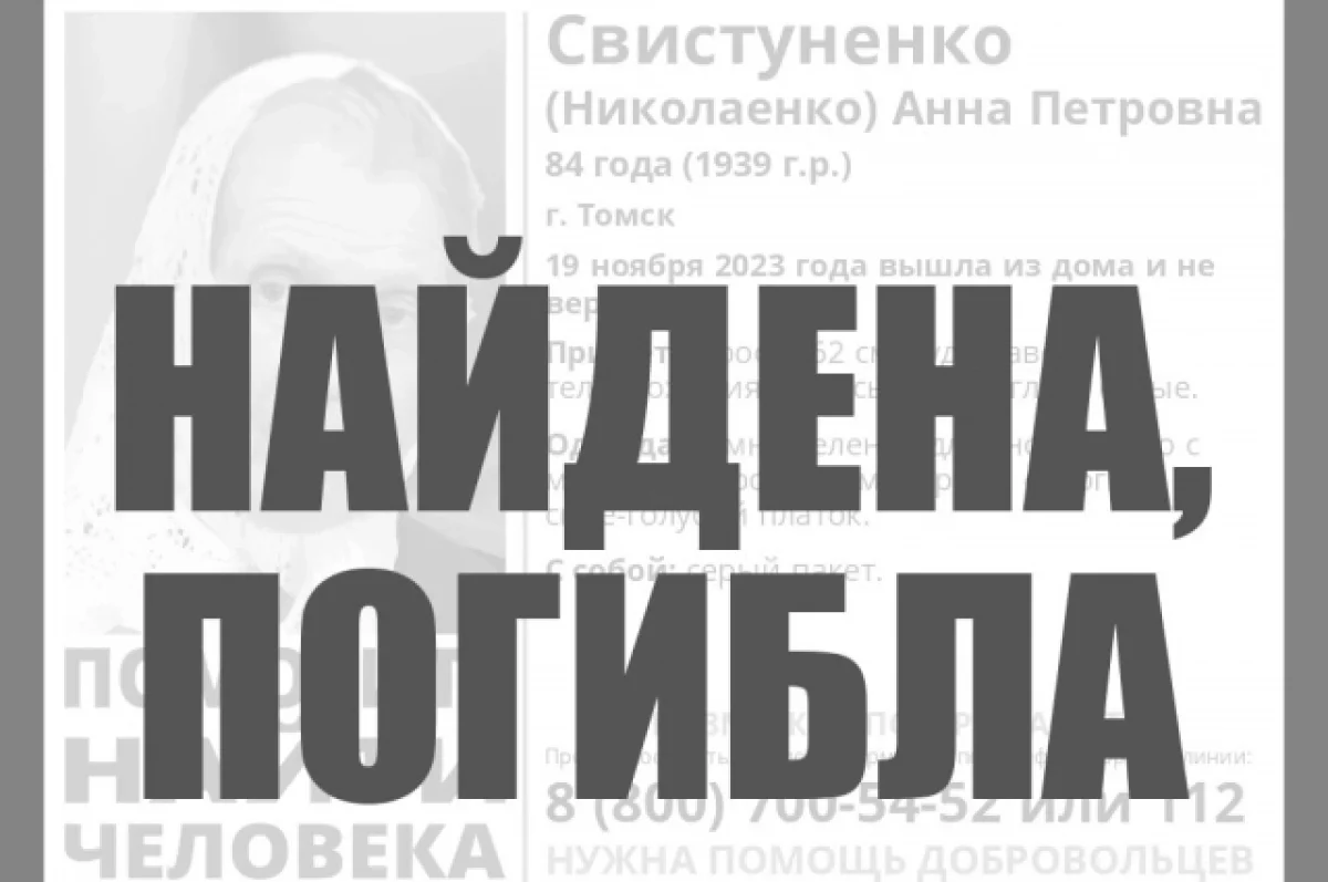 В Томске найдена погибшей пропавшая в ноябре 2023 года 84-летняя женщина |  АиФ Томск