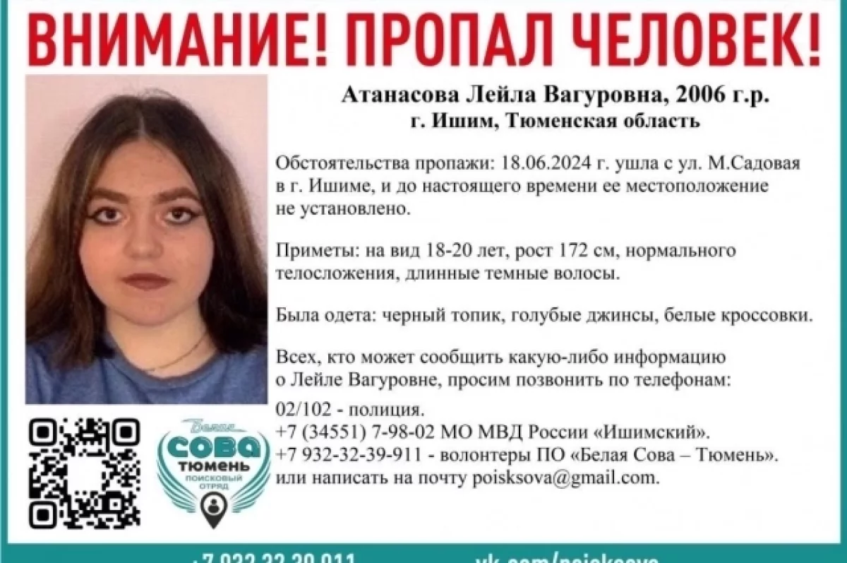 В Ишиме вторые сутки ищут пропавшую 18-летнюю Лейлу Атанасову | АиФ Тюмень