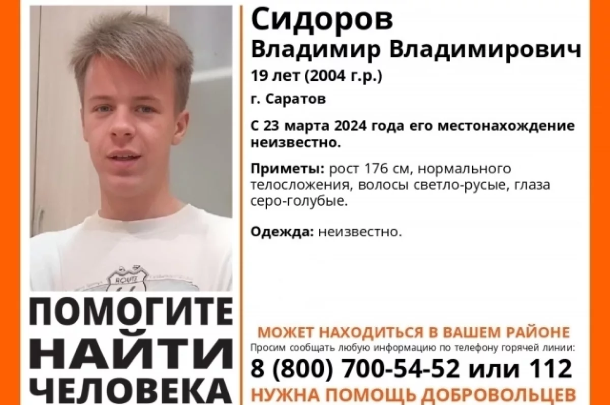 В Саратове ищут пропавшего в марте 19-летнего Владимира Сидорова | АиФ  Саратов