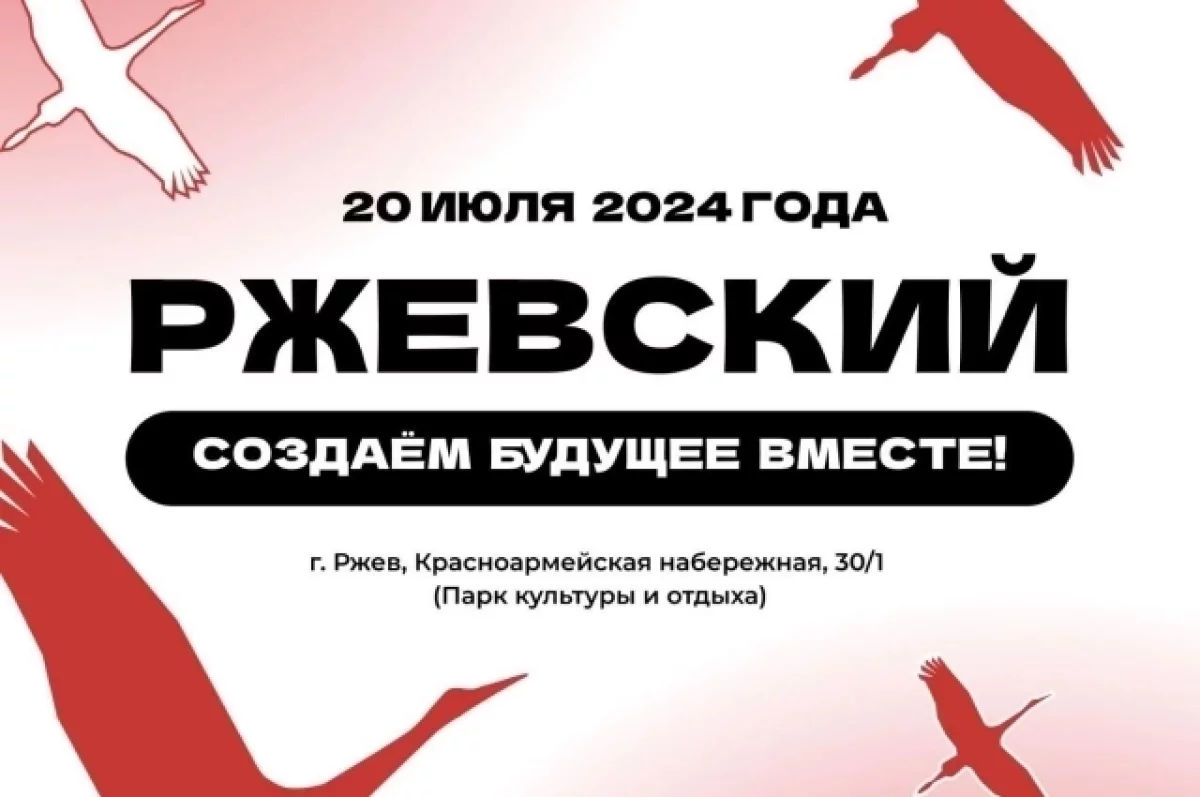 Фестиваль «Ржевский» впервые пройдет в Тверской области 12+ | АиФ Тверь