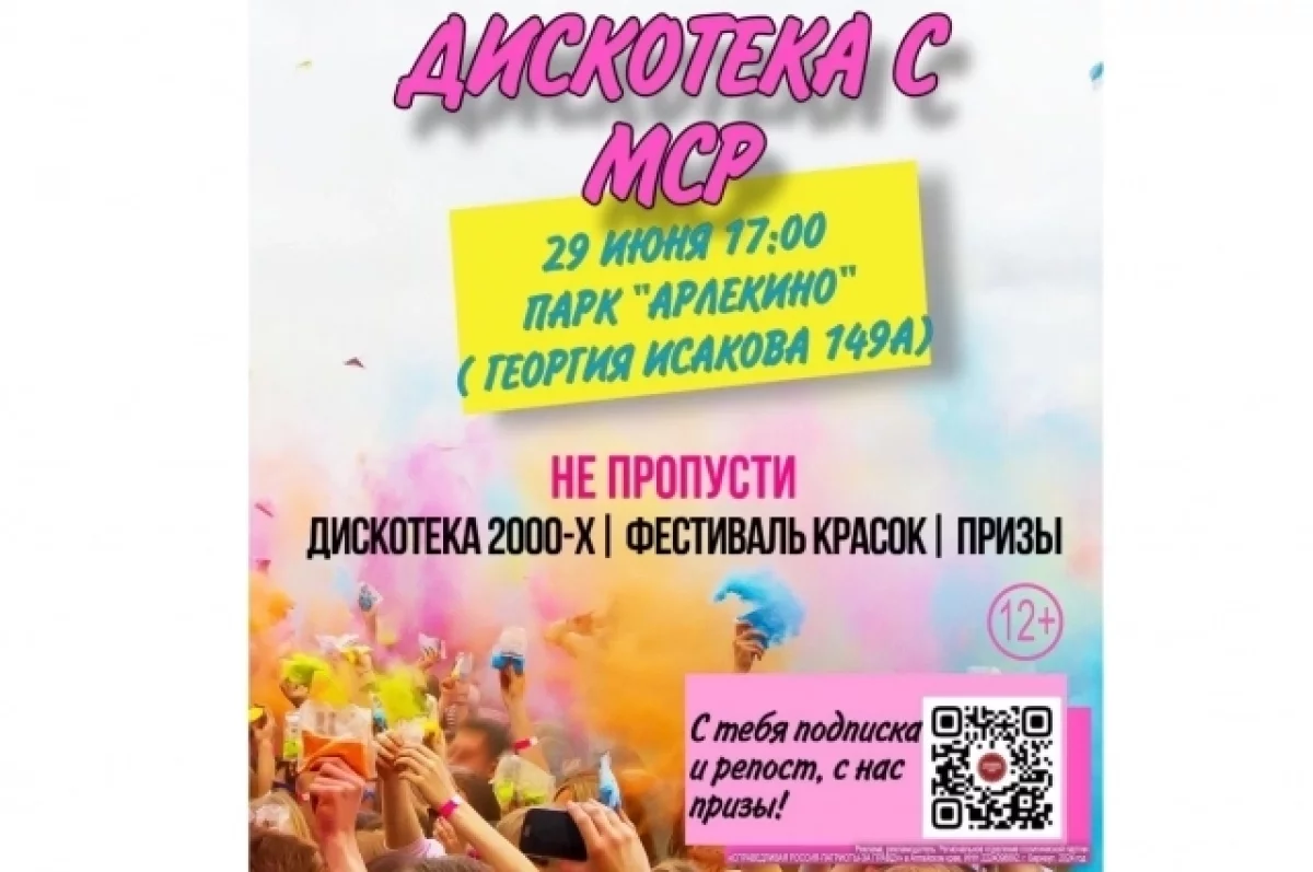 В Барнауле пройдет дискотека с хитами 2000-х и фестиваль красок