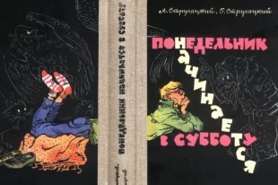 О чем книга “Понедельник начинается в субботу” Стругацких?