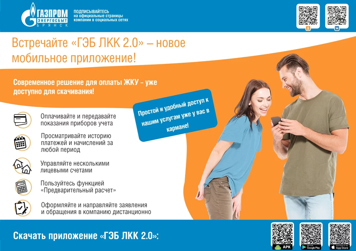 Филиал «Брянскэнергосбыт» выпустил новое мобильное приложение «ГЭБ ЛКК 2.0»