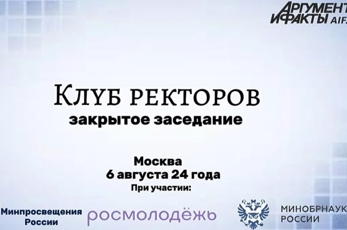 Клуб ректоров. Инновации в российских университетах