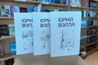 В начале года вышло в свет трёхтомное издание «Юрий Вэлла. Избранное».