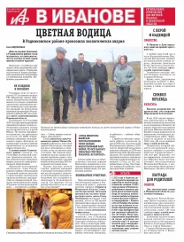 АиФ-Иваново