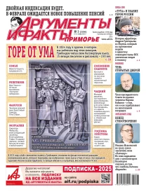 АиФ-Приморье №3
