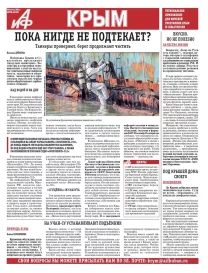 АиФ-Крым №4