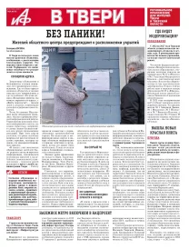 АиФ в Твери