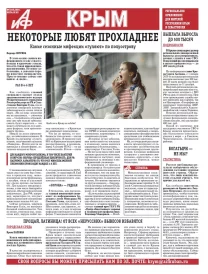 АиФ-Крым №6