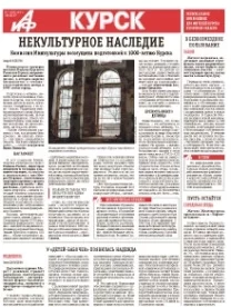АиФ-Курск