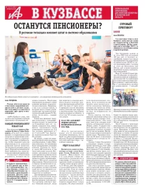 АиФ в Кузбассе № 7