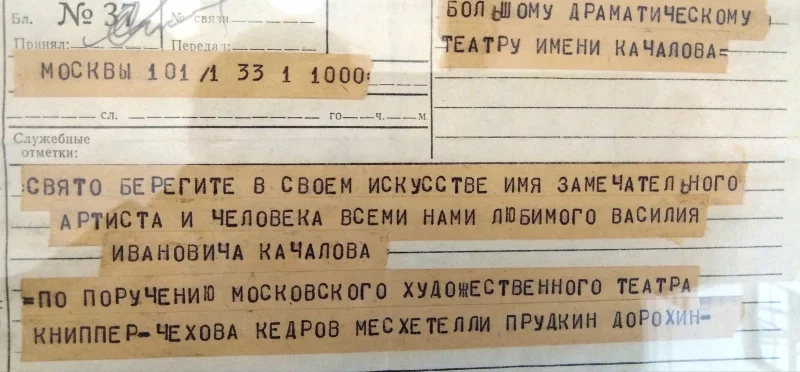 Телеграмма Казанскому БДТ им. Качалова от коллектива МХТ. 1948 г. - с этого года театр в Казани носит имя замечательного артиста и человека. 