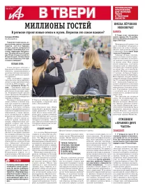 АиФ в Твери