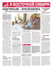АиФ в Восточной Сибири	
