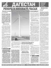 АиФ Дагестан Рекорд в киловатт-часах