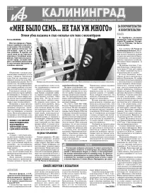 Аргументы и факты - Калининград