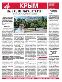 АиФ-Крым №8